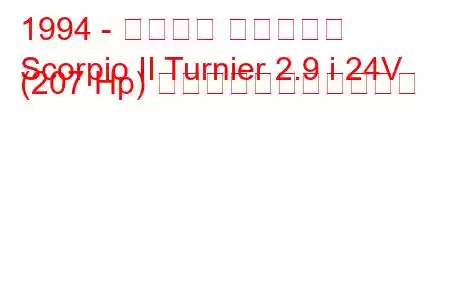 1994 - フォード スコーピオ
Scorpio II Turnier 2.9 i 24V (207 Hp) の燃料消費量と技術仕様