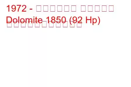 1972 - トライアンフ ドロマイト
Dolomite 1850 (92 Hp) の燃料消費量と技術仕様