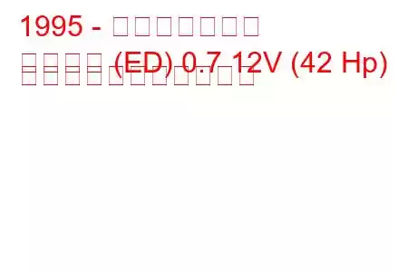 1995 - マツダスクラム
スクラム (ED) 0.7 12V (42 Hp) の燃料消費量と技術仕様