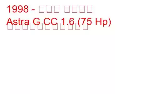 1998 - オペル アストラ
Astra G CC 1.6 (75 Hp) の燃料消費量と技術仕様