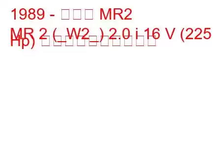 1989 - トヨタ MR2
MR 2 (_W2_) 2.0 i 16 V (225 Hp) 燃料消費量と技術仕様