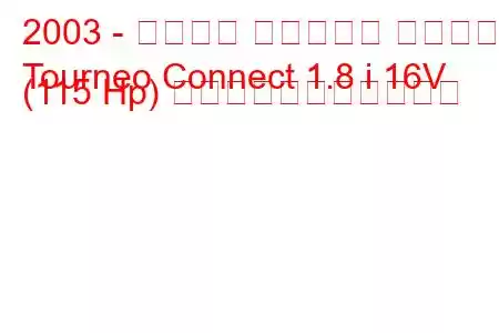 2003 - フォード トゥルネオ コネクト
Tourneo Connect 1.8 i 16V (115 Hp) の燃料消費量と技術仕様