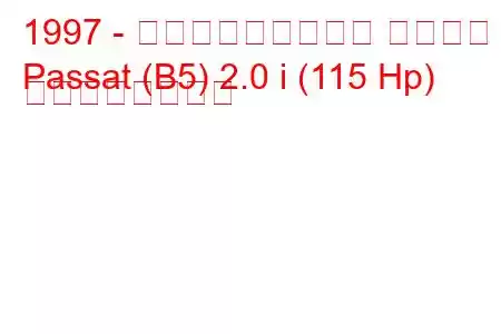 1997 - フォルクスワーゲン パサート
Passat (B5) 2.0 i (115 Hp) の燃費と技術仕様
