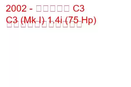 2002 - シトロエン C3
C3 (Mk I) 1.4i (75 Hp) の燃料消費量と技術仕様