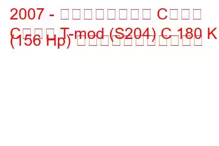 2007 - メルセデスベンツ Cクラス
Cクラス T-mod (S204) C 180 K (156 Hp) の燃料消費量と技術仕様