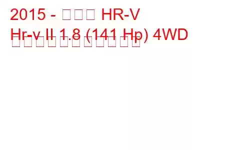 2015 - ホンダ HR-V
Hr-v II 1.8 (141 Hp) 4WD の燃料消費量と技術仕様