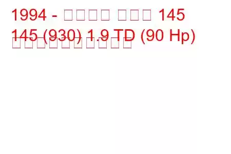 1994 - アルファ ロメオ 145
145 (930) 1.9 TD (90 Hp) 燃料消費量と技術仕様