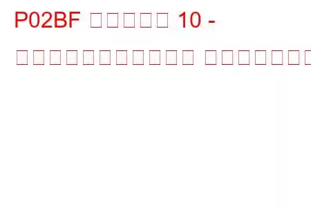 P02BF シリンダー 10 - 最小制限での燃料トリム トラブルコード
