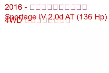 2016 - 起亜スポーツステージ
Sportage IV 2.0d AT (136 Hp) 4WD の燃費と技術仕様