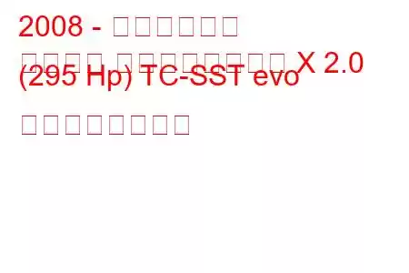 2008 - 三菱ランサー
ランサー エボリューション X 2.0 (295 Hp) TC-SST evo の燃費と技術仕様