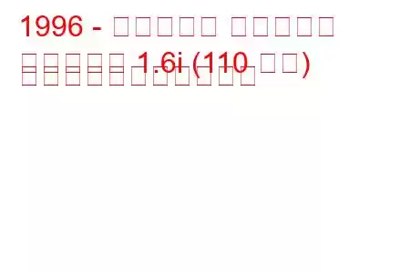 1996 - シトロエン ベルランゴ
ベルランゴ 1.6i (110 馬力) の燃料消費量と技術仕様