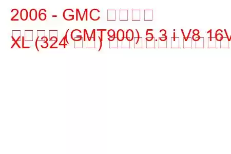 2006 - GMC ユーコン
ユーコン (GMT900) 5.3 i V8 16V XL (324 馬力) の燃料消費量と技術仕様