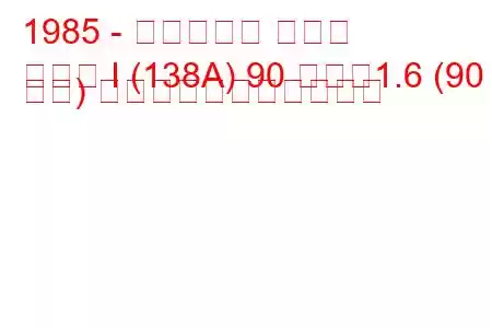 1985 - フィアット リトモ
リトモ I (138A) 90 つまり1.6 (90 馬力) の燃料消費量と技術仕様