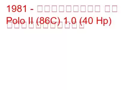 1981 - フォルクスワーゲン ポロ
Polo II (86C) 1.0 (40 Hp) の燃料消費量と技術仕様