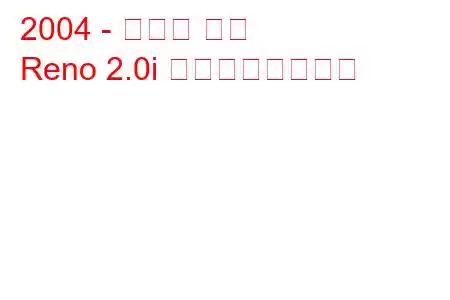 2004 - スズキ リノ
Reno 2.0i の燃費と技術仕様