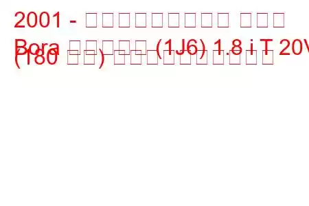 2001 - フォルクスワーゲン ボーラ
Bora バリアント (1J6) 1.8 i T 20V (180 馬力) 燃料消費量と技術仕様