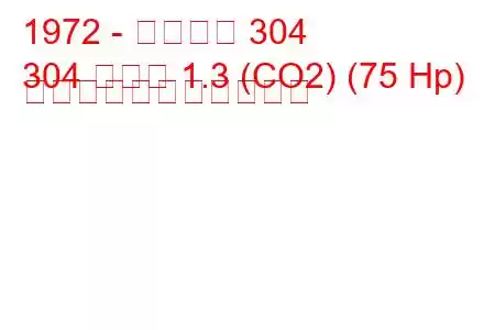 1972 - プジョー 304
304 クーペ 1.3 (CO2) (75 Hp) の燃料消費量と技術仕様