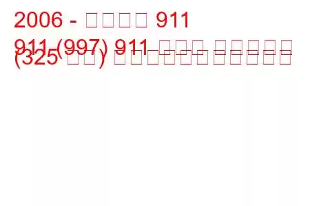 2006 - ポルシェ 911
911 (997) 911 カレラ カブリオレ (325 馬力) の燃料消費量と技術仕様