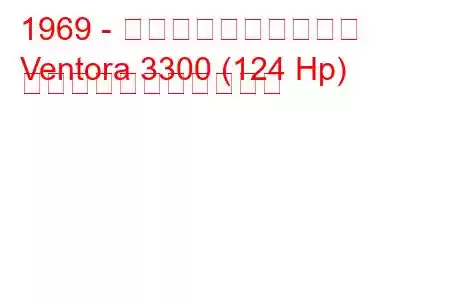 1969 - ボクソール・ベントラ
Ventora 3300 (124 Hp) の燃料消費量と技術仕様