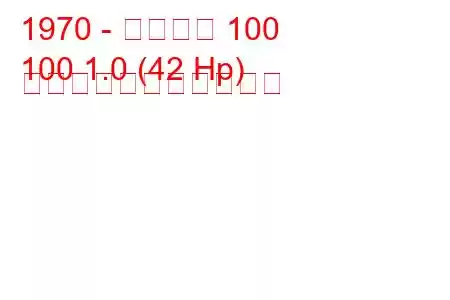 1970 - シュコダ 100
100 1.0 (42 Hp) の燃料消費量と技術仕様