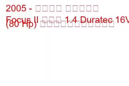 2005 - フォード フォーカス
Focus II セダン 1.4 Duratec 16V (80 Hp) の燃料消費量と技術仕様