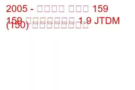 2005 - アルファ ロメオ 159
159 スポーツワゴン 1.9 JTDM (150) の燃費と技術仕様