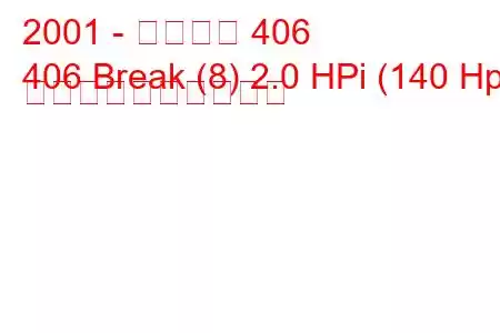 2001 - プジョー 406
406 Break (8) 2.0 HPi (140 Hp) 燃料消費量と技術仕様