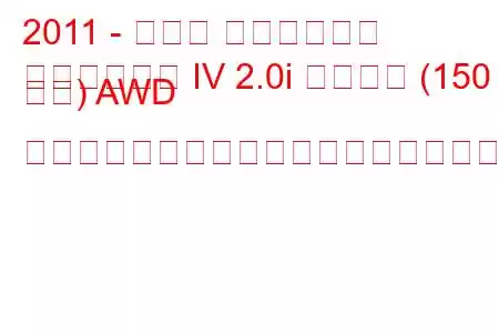 2011 - スバル インプレッサ
インプレッサ IV 2.0i スポーツ (150 馬力) AWD リニアトロニックの燃料消費量と技術仕様