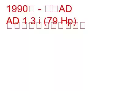 1990年 - 日産AD
AD 1.3 i (79 Hp) の燃料消費量と技術仕様