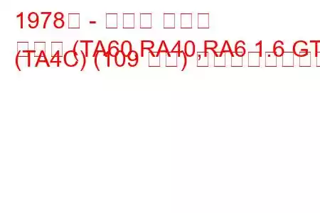 1978年 - トヨタ セリカ
セリカ (TA60,RA40,RA6 1.6 GT (TA4C) (109 馬力) の燃費と技術仕様