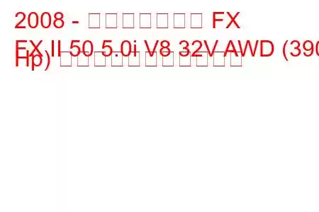 2008 - インフィニティ FX
FX II 50 5.0i V8 32V AWD (390 Hp) の燃料消費量と技術仕様