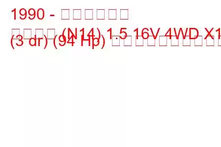 1990 - 日産パルサー
パルサー (N14) 1.5 16V 4WD X1 (3 dr) (94 Hp) 燃料消費量と技術仕様