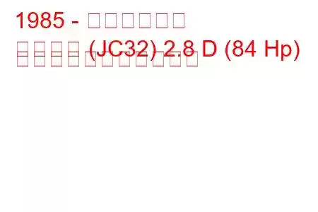 1985 - 日産ローレル
ローレル (JC32) 2.8 D (84 Hp) の燃料消費量と技術仕様