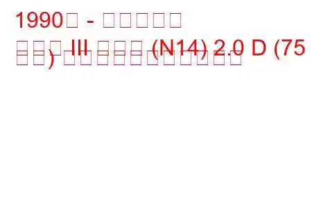 1990年 - 日産サニー
サニー III ハッチ (N14) 2.0 D (75 馬力) の燃料消費量と技術仕様