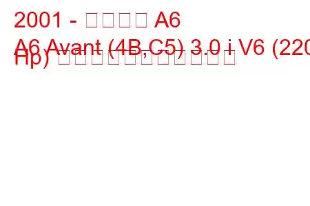 2001 - アウディ A6
A6 Avant (4B,C5) 3.0 i V6 (220 Hp) の燃料消費量と技術仕様