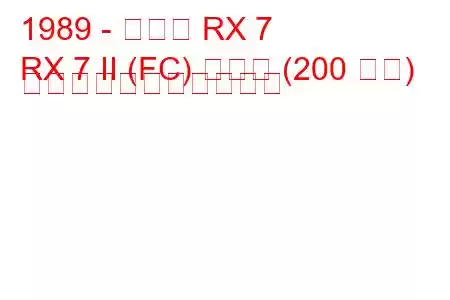 1989 - マツダ RX 7
RX 7 II (FC) ターボ (200 馬力) の燃料消費量と技術仕様