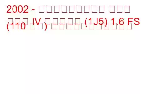 2002 - フォルクスワーゲン ゴルフ
ゴルフ IV バリアント (1J5) 1.6 FSI (110 馬力) の燃料消費量と技術仕様