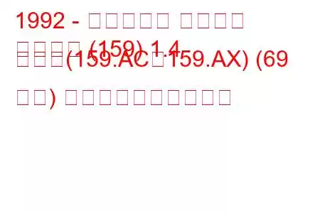 1992 - フィアット テンプラ
テンプラ (159) 1.4 つまり(159.AC、159.AX) (69 馬力) 燃料消費量と技術仕様