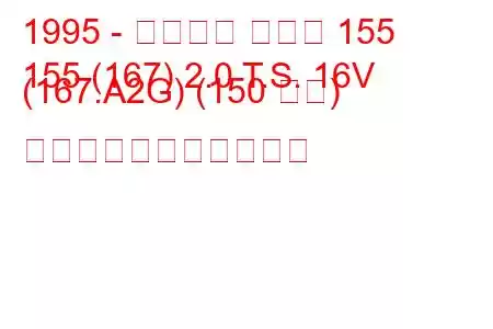 1995 - アルファ ロメオ 155
155 (167) 2.0 T.S. 16V (167.A2G) (150 馬力) の燃料消費量と技術仕様