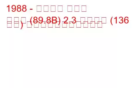 1988 - アウディ クーペ
クーペ (89.8B) 2.3 クワトロ (136 馬力) の燃料消費量と技術仕様