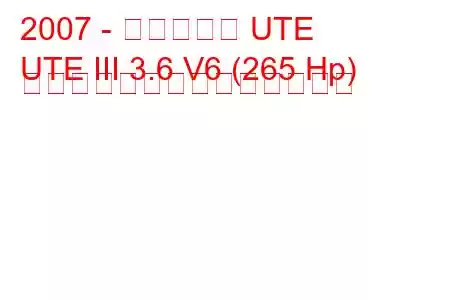 2007 - ホールデン UTE
UTE III 3.6 V6 (265 Hp) オメガの燃料消費量と技術仕様