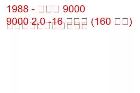 1988 - サーブ 9000
9000 2.0 -16 ターボ (160 馬力) の燃料消費量と技術仕様