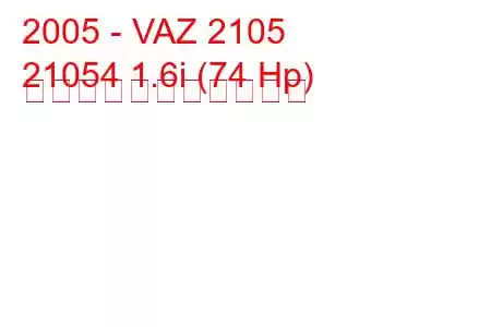 2005 - VAZ 2105
21054 1.6i (74 Hp) の燃料消費量と技術仕様