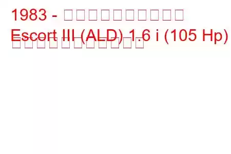 1983 - フォード・エスコート
Escort III (ALD) 1.6 i (105 Hp) の燃料消費量と技術仕様
