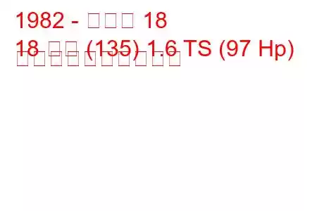 1982 - ルノー 18
18 変数 (135) 1.6 TS (97 Hp) 燃料消費量と技術仕様