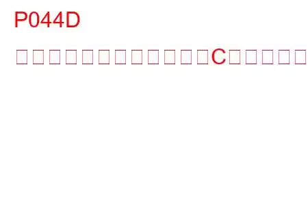 P044D 排気ガス再循環センサー「C」回路高トラブルコード