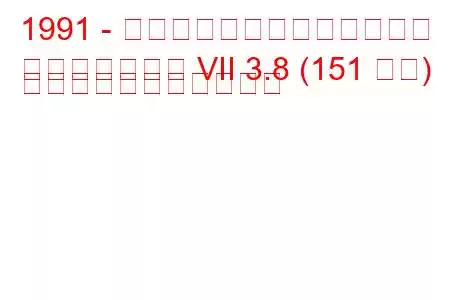 1991 - リンカーン・コンチネンタル
コンチネンタル VII 3.8 (151 馬力) の燃料消費量と技術仕様