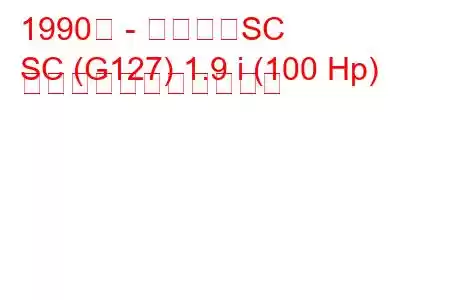 1990年 - サターンSC
SC (G127) 1.9 i (100 Hp) の燃料消費量と技術仕様