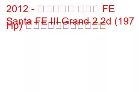 2012 - ヒュンダイ サンタ FE
Santa FE III Grand 2.2d (197 Hp) の燃料消費量と技術仕様