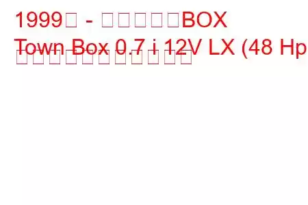 1999年 - 三菱タウンBOX
Town Box 0.7 i 12V LX (48 Hp) の燃料消費量と技術仕様